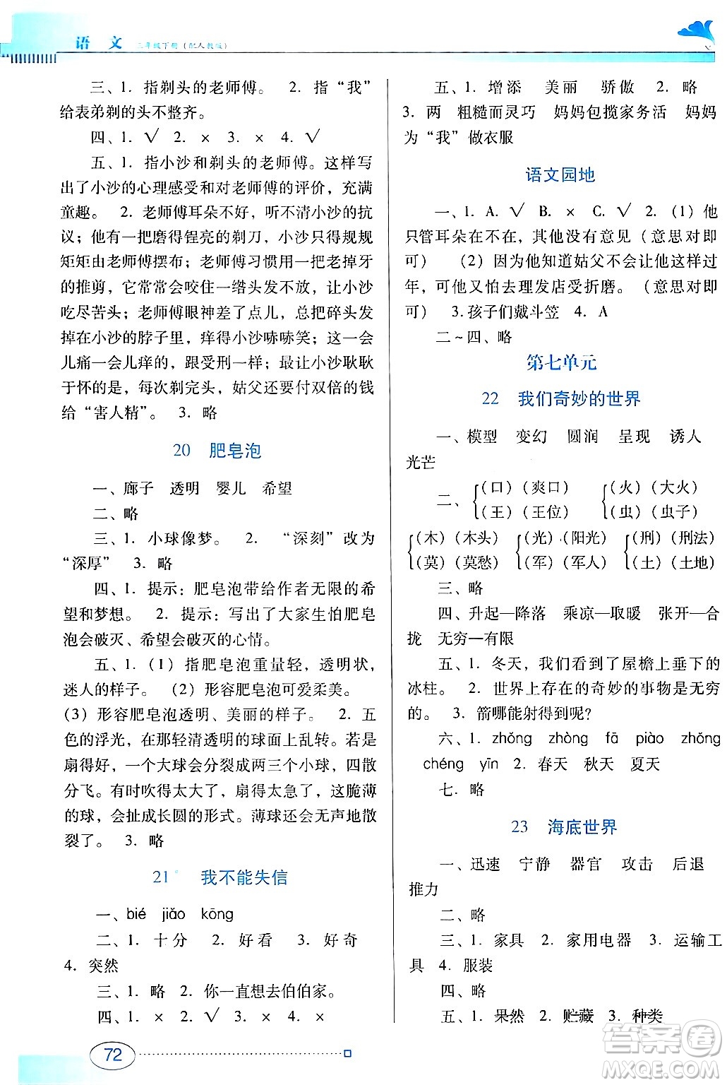 廣東教育出版社2024年春南方新課堂金牌學(xué)案三年級(jí)語(yǔ)文人教版答案