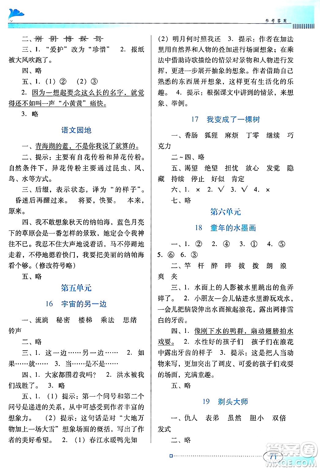 廣東教育出版社2024年春南方新課堂金牌學(xué)案三年級(jí)語(yǔ)文人教版答案