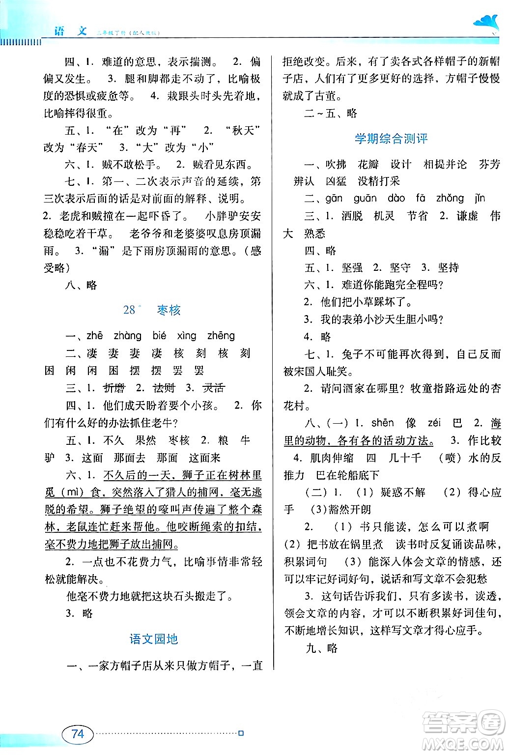 廣東教育出版社2024年春南方新課堂金牌學(xué)案三年級(jí)語(yǔ)文人教版答案