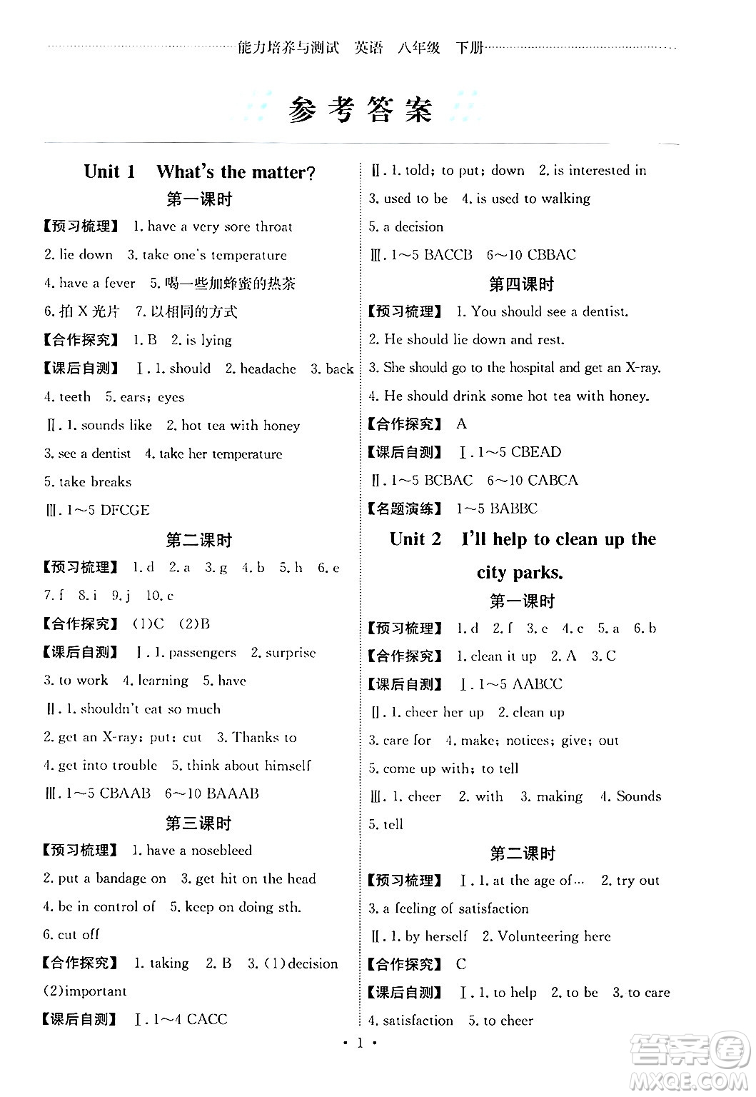 人民教育出版社2024年春能力培養(yǎng)與測試八年級英語下冊人教版湖南專版答案