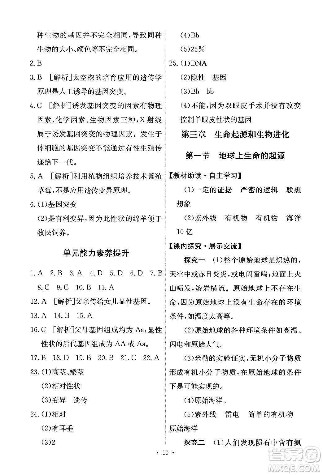 人民教育出版社2024年春能力培養(yǎng)與測(cè)試八年級(jí)生物下冊(cè)人教版新疆專(zhuān)版答案