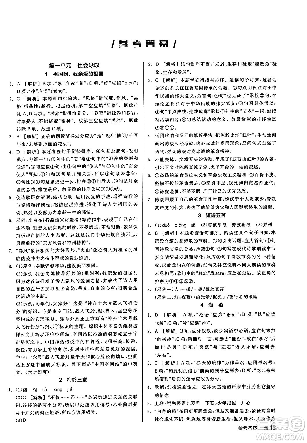 延邊教育出版社2024年春全品作業(yè)本九年級(jí)語(yǔ)文下冊(cè)人教版答案