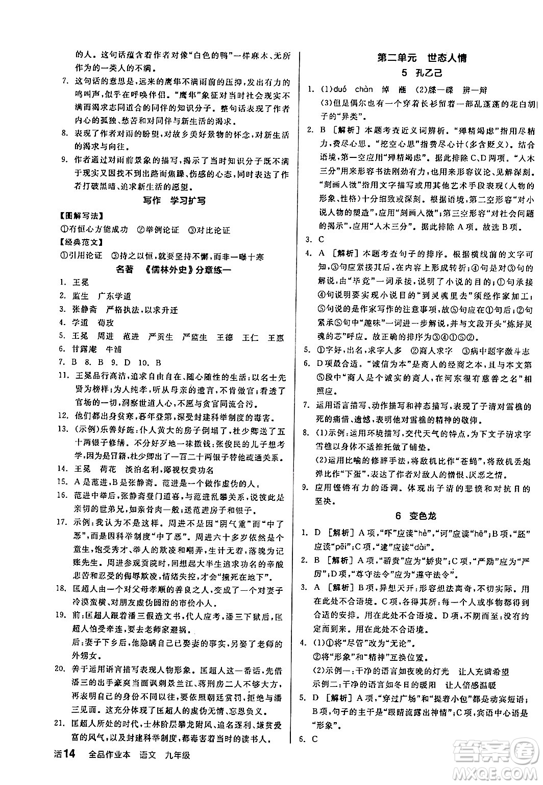 延邊教育出版社2024年春全品作業(yè)本九年級(jí)語(yǔ)文下冊(cè)人教版答案