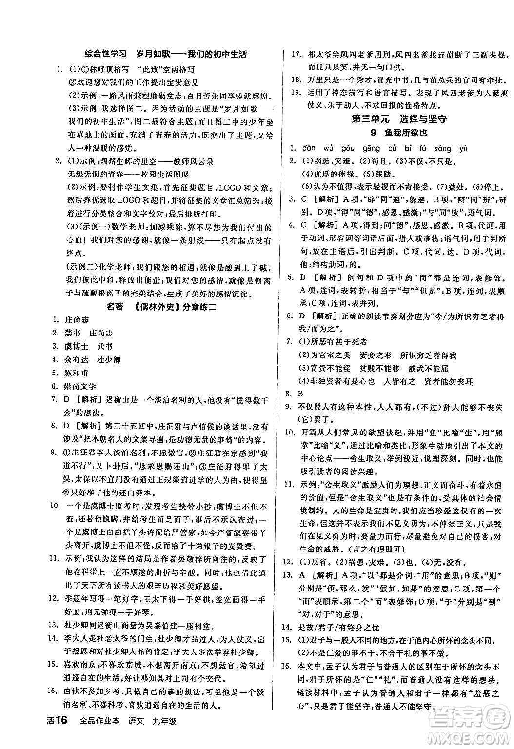 延邊教育出版社2024年春全品作業(yè)本九年級(jí)語(yǔ)文下冊(cè)人教版答案