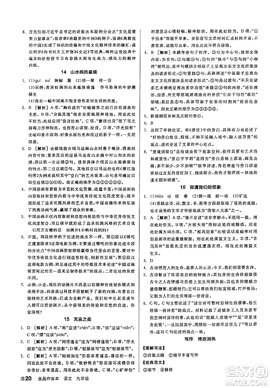 延邊教育出版社2024年春全品作業(yè)本九年級(jí)語(yǔ)文下冊(cè)人教版答案