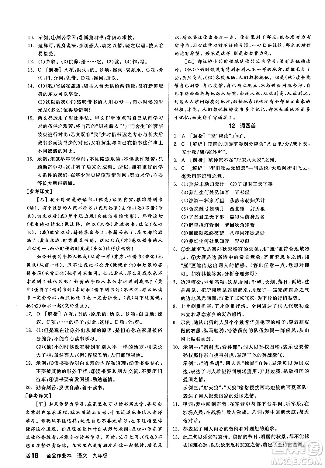 延邊教育出版社2024年春全品作業(yè)本九年級(jí)語(yǔ)文下冊(cè)人教版答案