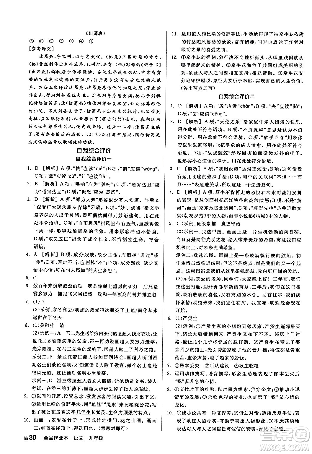 延邊教育出版社2024年春全品作業(yè)本九年級(jí)語(yǔ)文下冊(cè)人教版答案