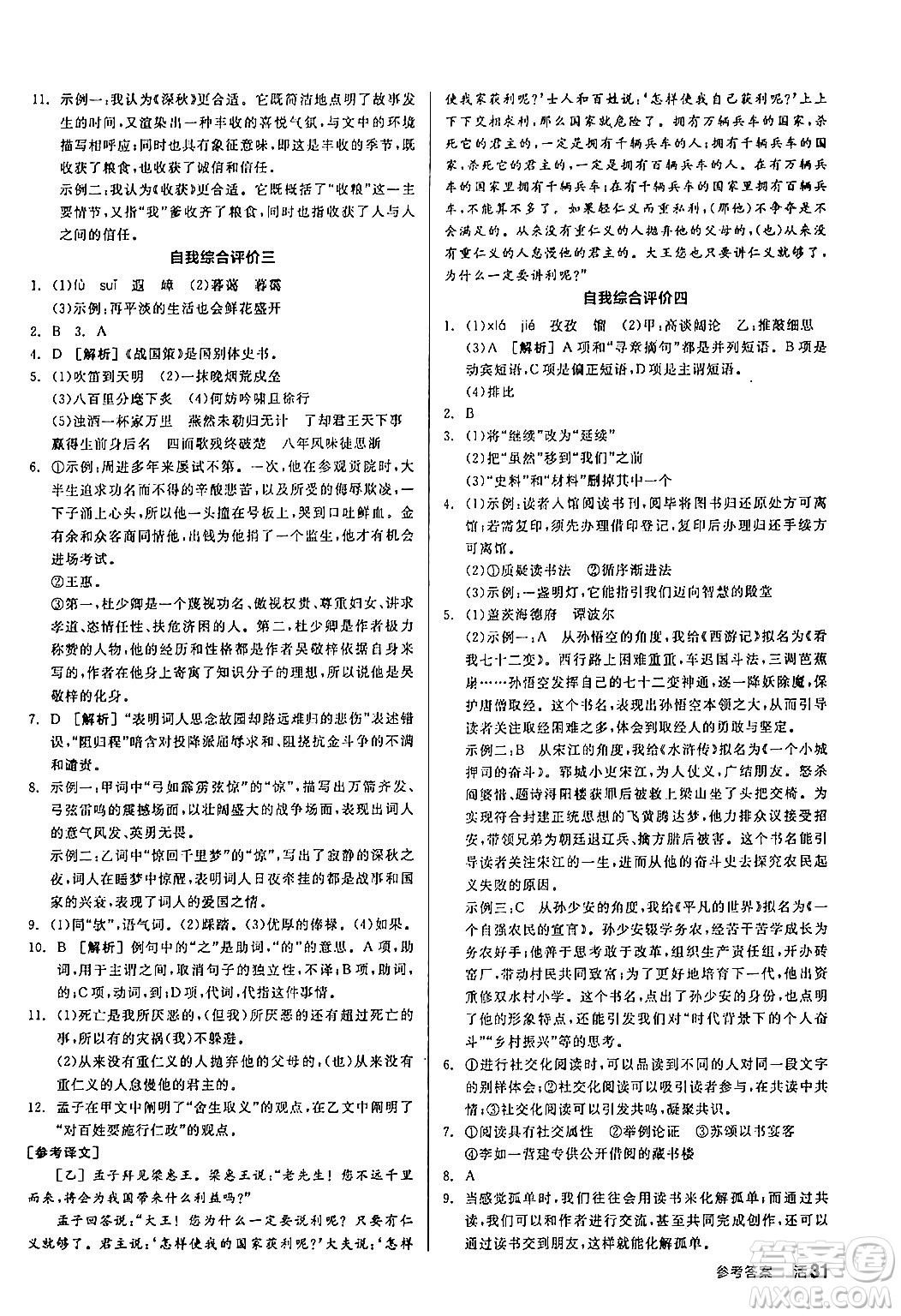 延邊教育出版社2024年春全品作業(yè)本九年級(jí)語(yǔ)文下冊(cè)人教版答案