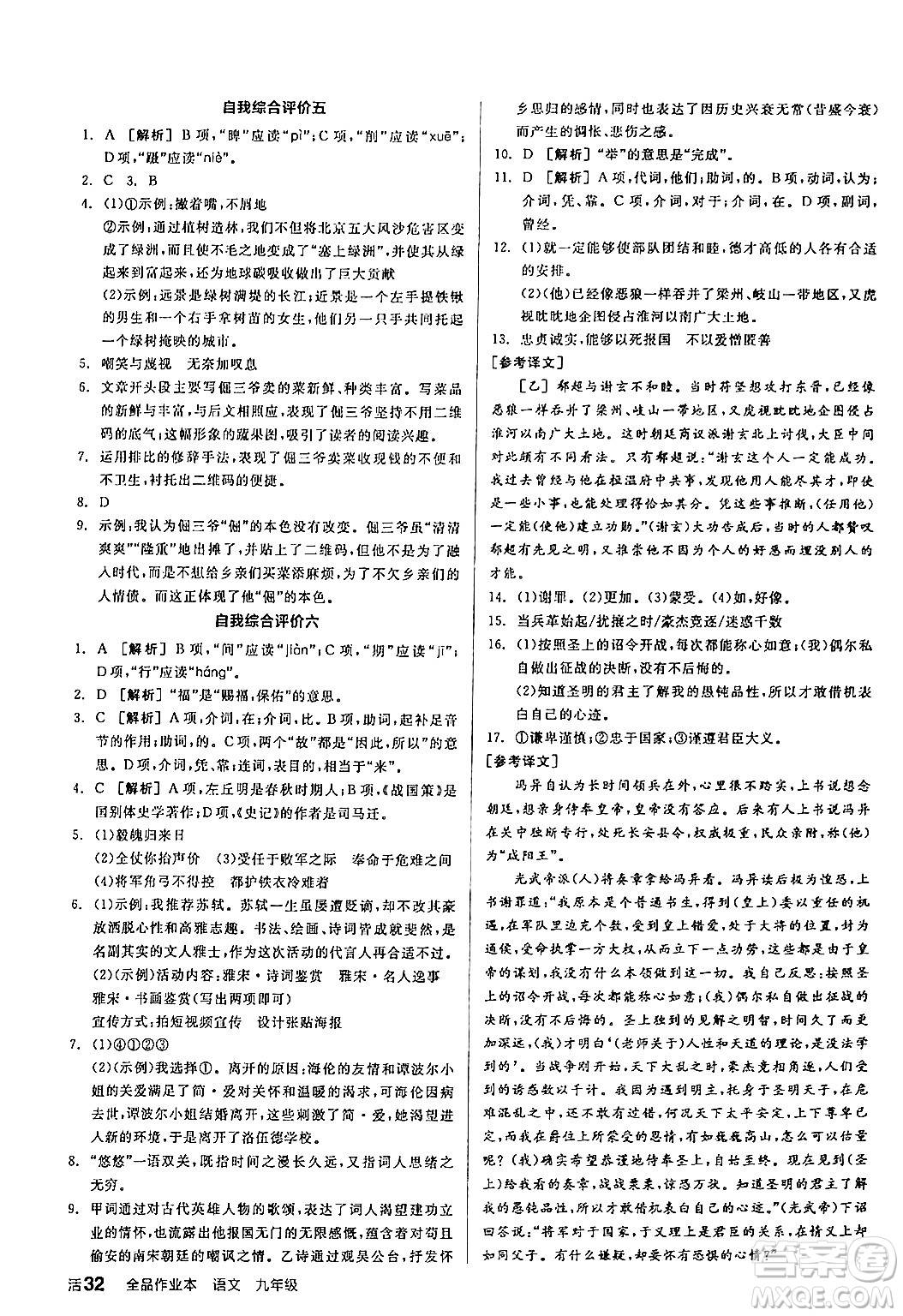 延邊教育出版社2024年春全品作業(yè)本九年級(jí)語(yǔ)文下冊(cè)人教版答案