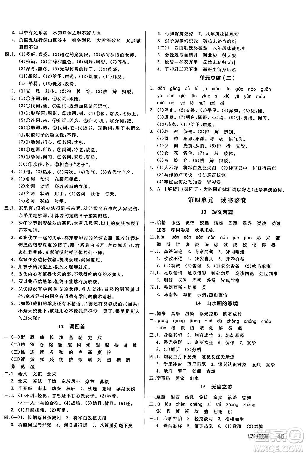 延邊教育出版社2024年春全品作業(yè)本九年級(jí)語(yǔ)文下冊(cè)人教版答案