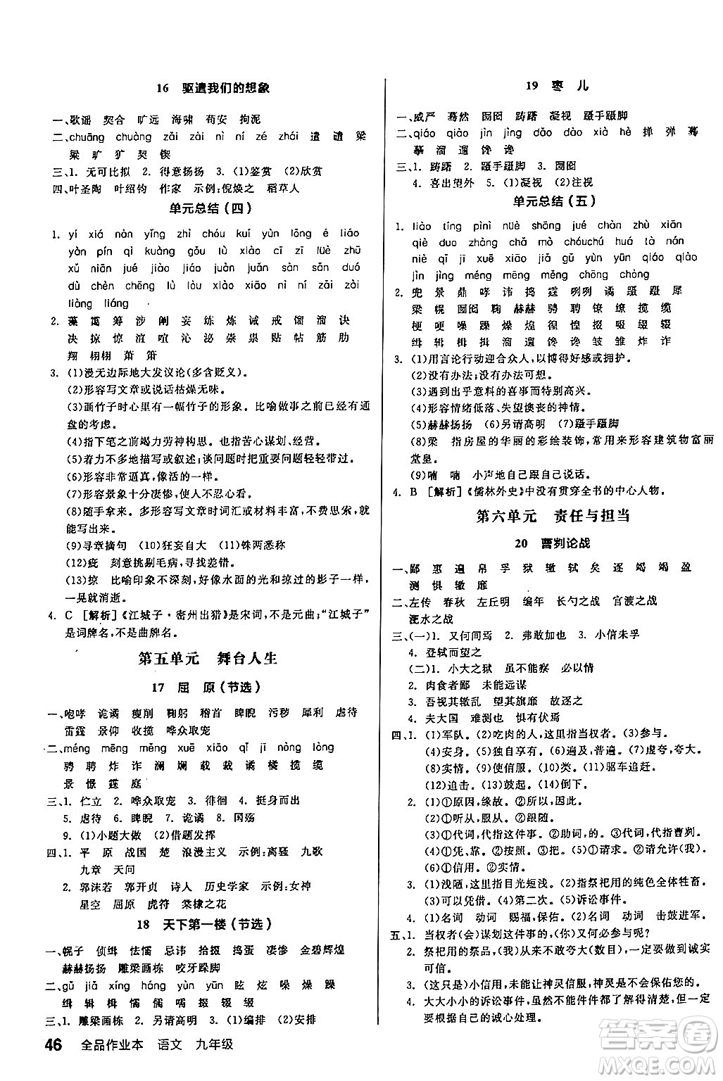 延邊教育出版社2024年春全品作業(yè)本九年級(jí)語(yǔ)文下冊(cè)人教版答案