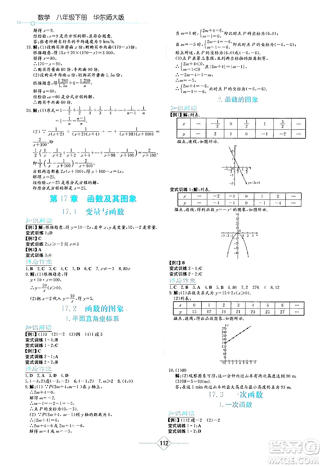 湖南教育出版社2024年春學法大視野八年級數(shù)學下冊華東師大版答案