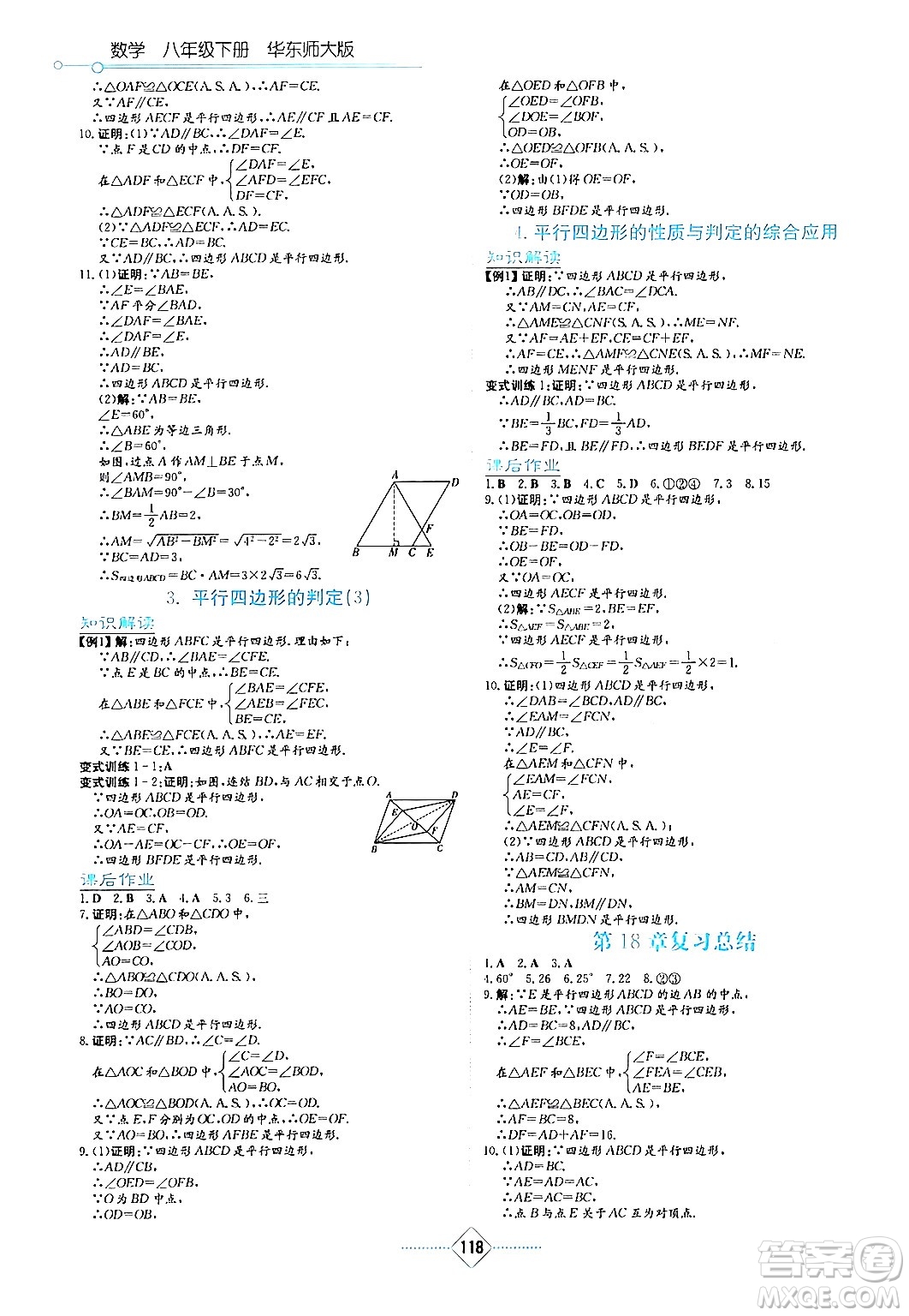 湖南教育出版社2024年春學法大視野八年級數(shù)學下冊華東師大版答案