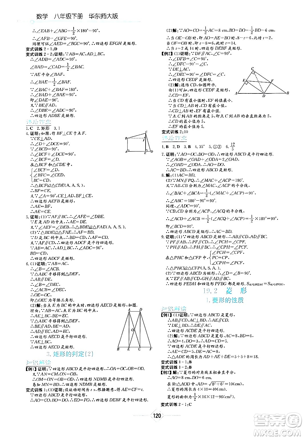 湖南教育出版社2024年春學法大視野八年級數(shù)學下冊華東師大版答案