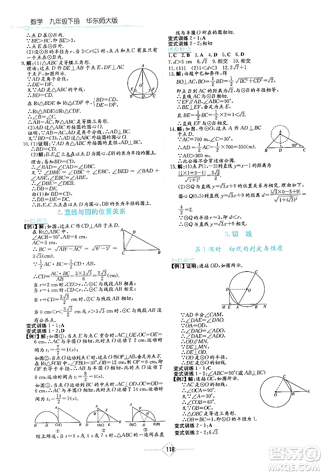 湖南教育出版社2024年春學(xué)法大視野九年級(jí)數(shù)學(xué)下冊(cè)華東師大版答案