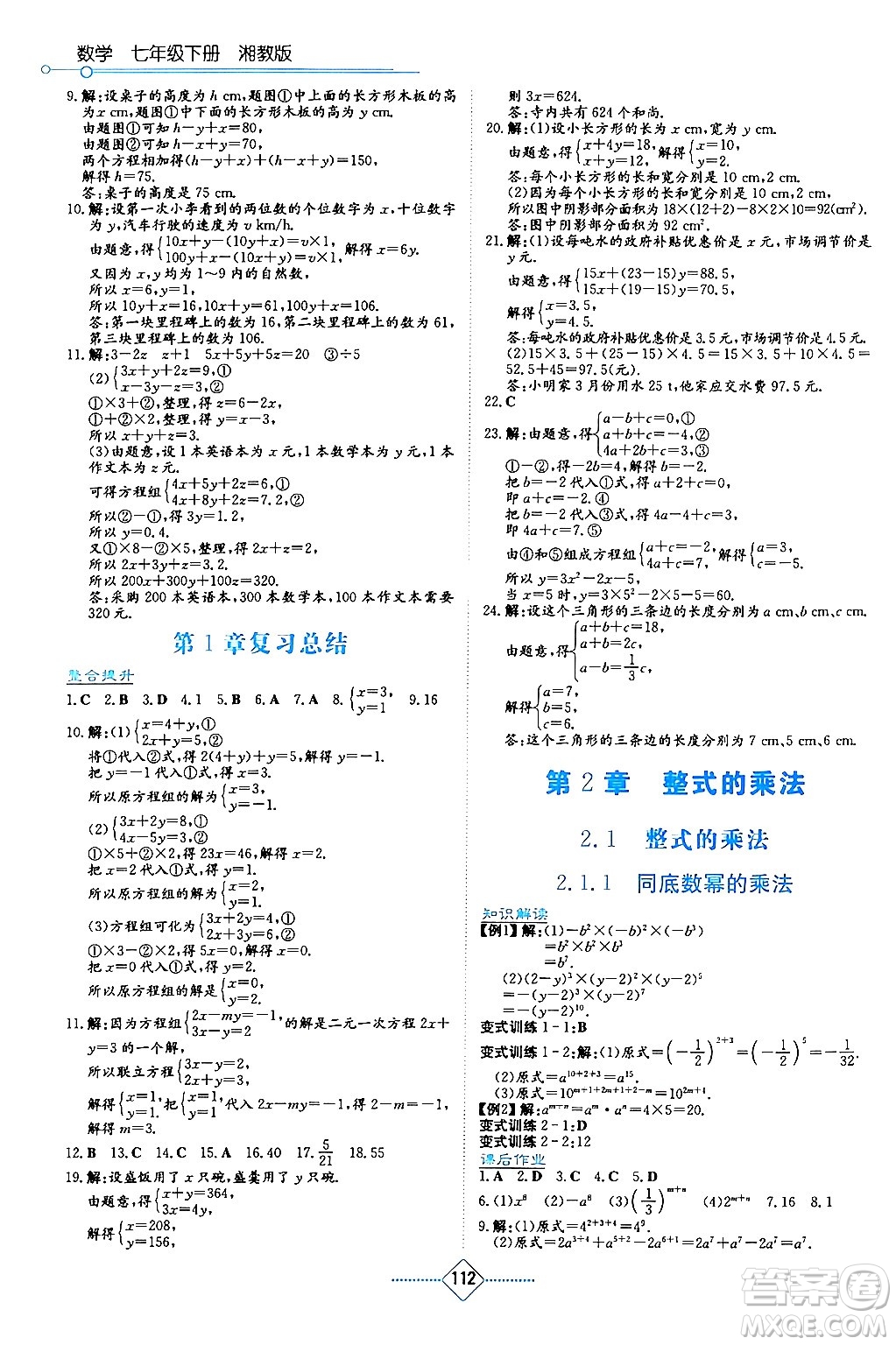 湖南教育出版社2024年春學(xué)法大視野七年級(jí)數(shù)學(xué)下冊(cè)湘教版答案