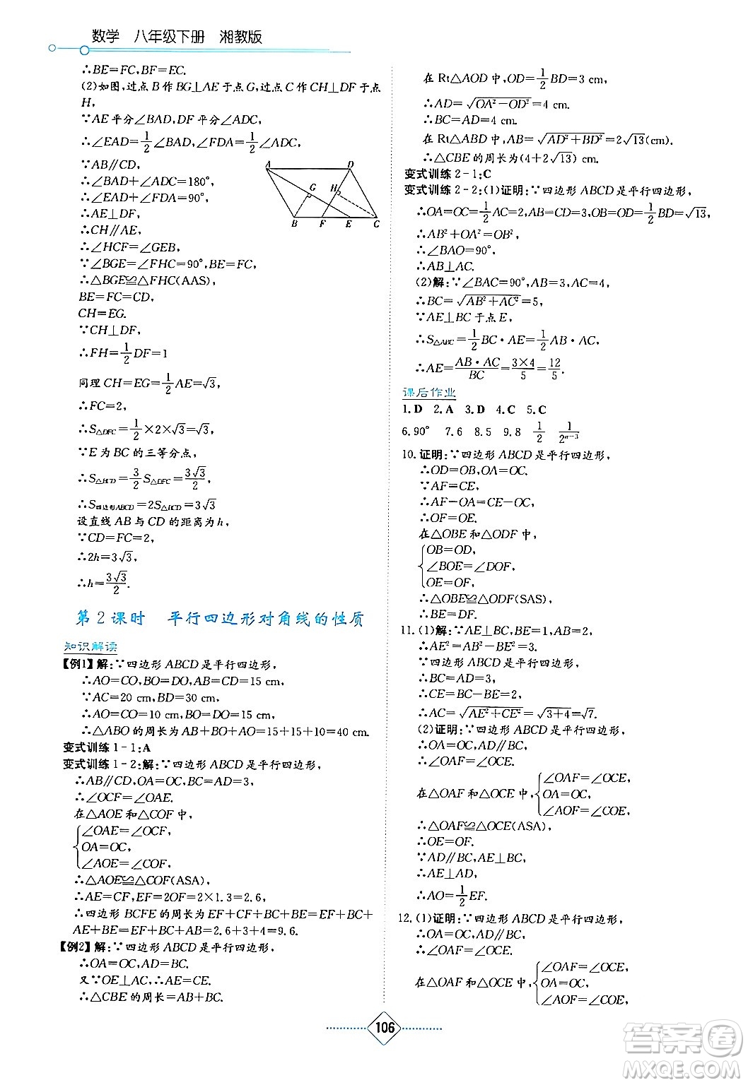 湖南教育出版社2024年春學(xué)法大視野八年級(jí)數(shù)學(xué)下冊(cè)湘教版答案