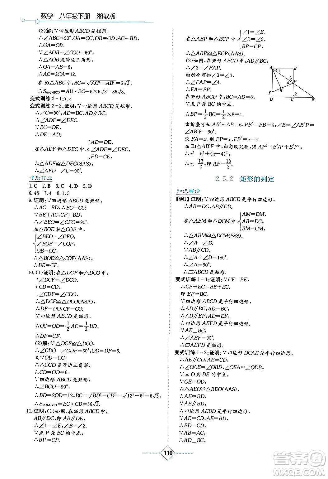 湖南教育出版社2024年春學(xué)法大視野八年級(jí)數(shù)學(xué)下冊(cè)湘教版答案