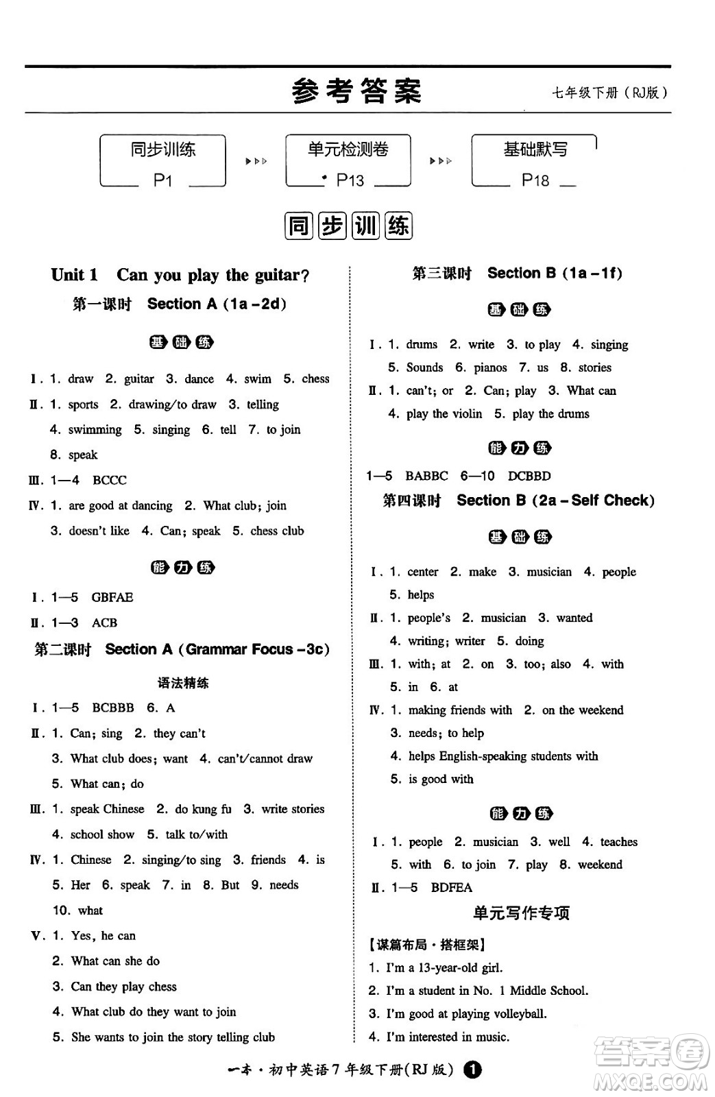 湖南教育出版社2024年春一本同步訓練七年級英語下冊人教版答案