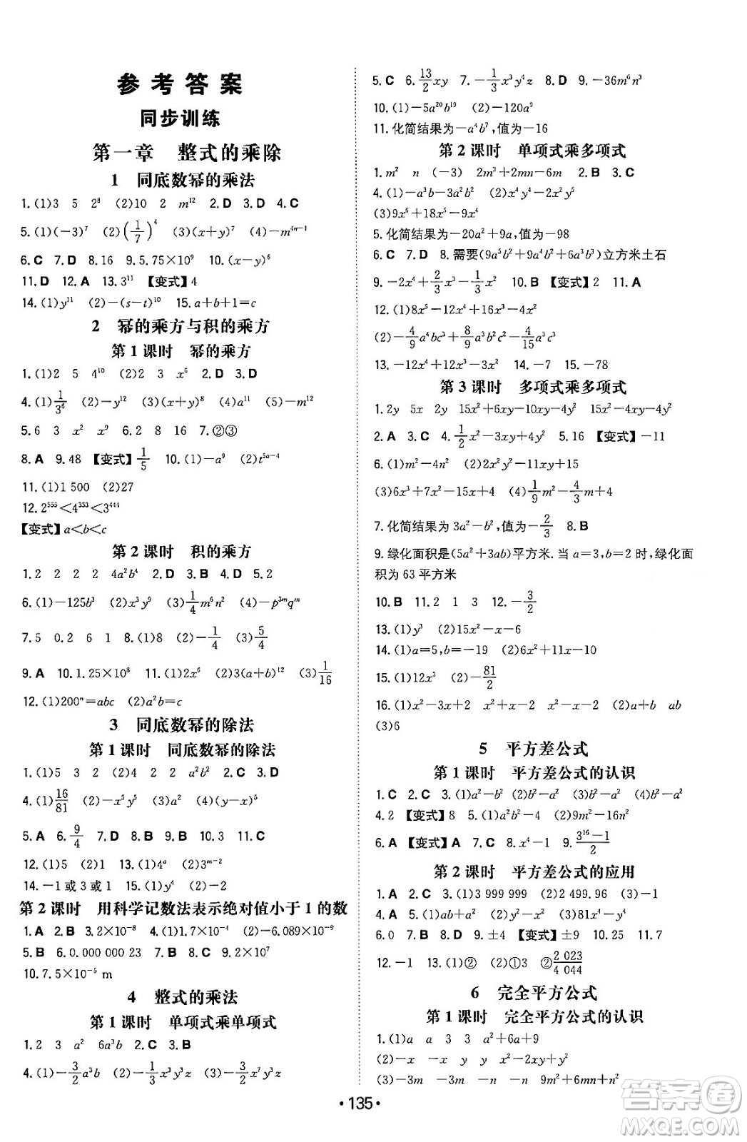 湖南教育出版社2024年春一本同步訓(xùn)練七年級(jí)數(shù)學(xué)下冊(cè)北師大版答案