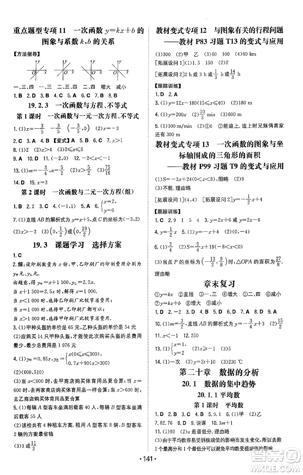 湖南教育出版社2024年春一本同步訓(xùn)練八年級數(shù)學(xué)下冊人教版答案