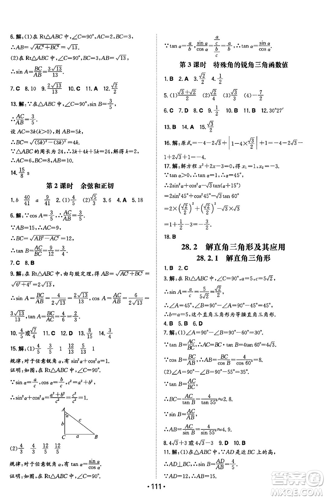 湖南教育出版社2024年春一本同步訓(xùn)練九年級數(shù)學(xué)下冊人教版答案