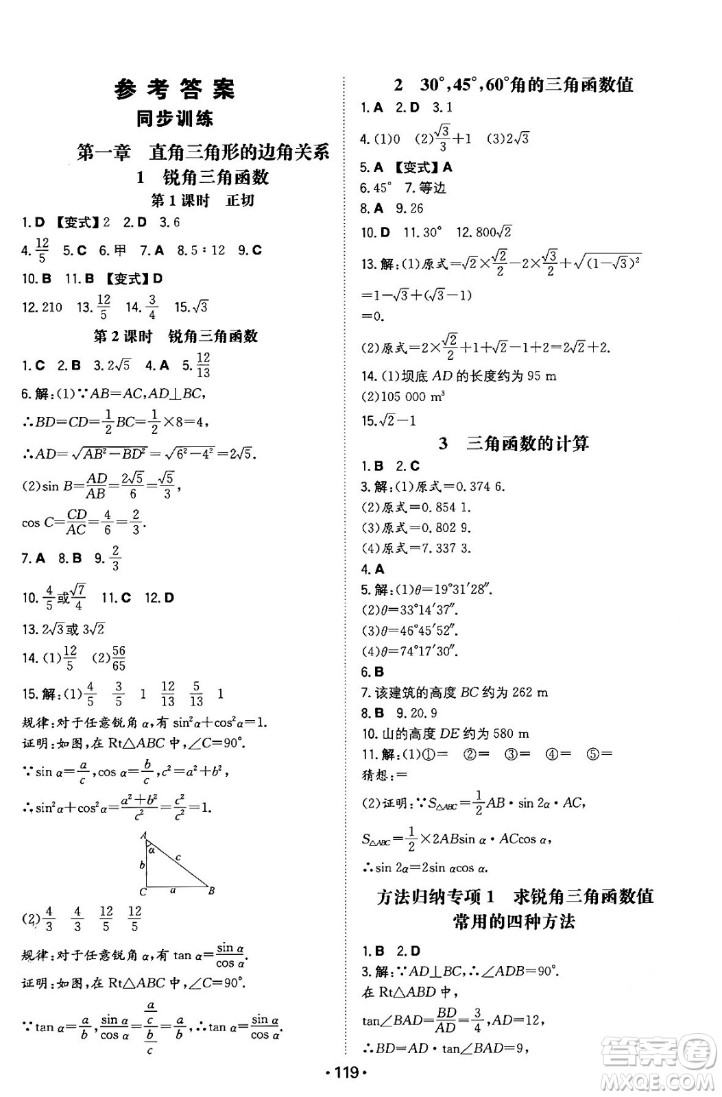 湖南教育出版社2024年春一本同步訓(xùn)練九年級數(shù)學(xué)下冊北師大版答案