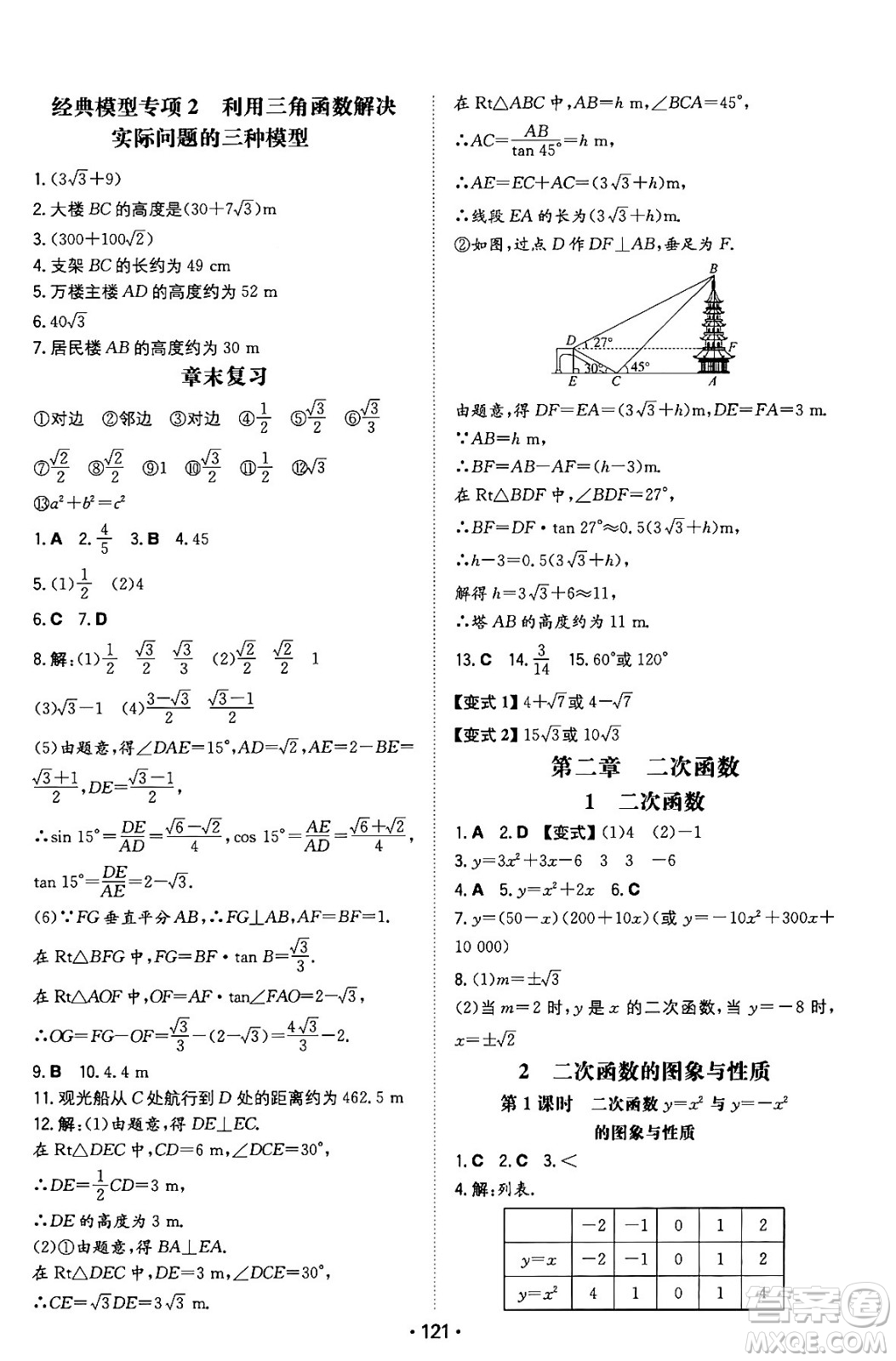 湖南教育出版社2024年春一本同步訓(xùn)練九年級數(shù)學(xué)下冊北師大版答案