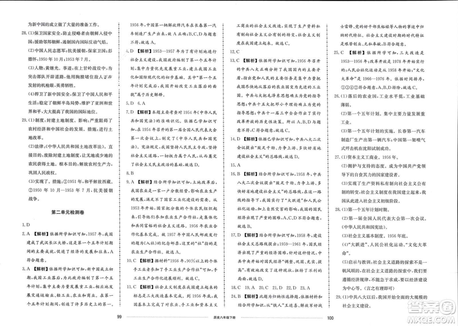 山東科學(xué)技術(shù)出版社2024年春同步練習(xí)冊(cè)配套單元檢測(cè)卷八年級(jí)歷史下冊(cè)通用版參考答案