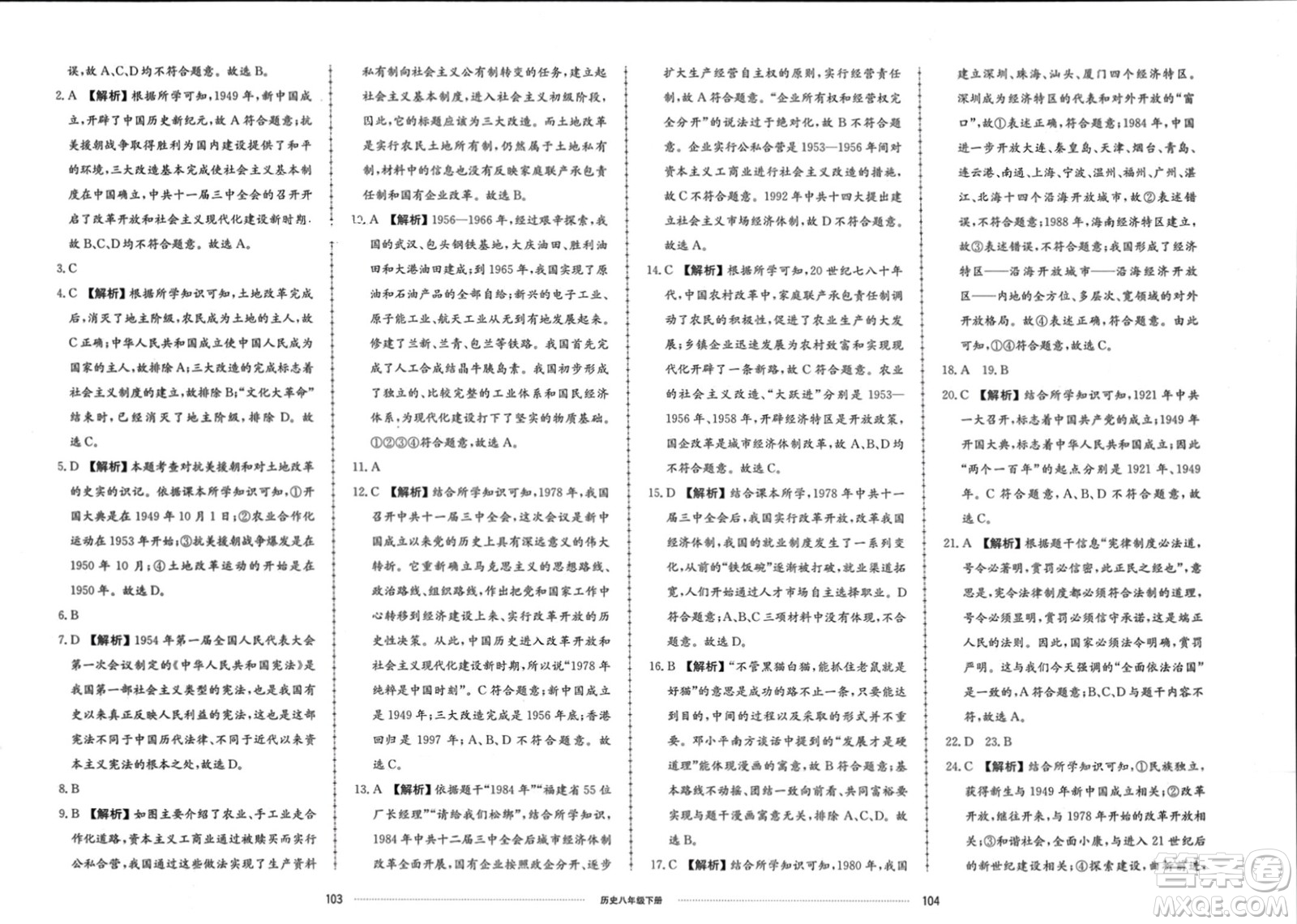 山東科學(xué)技術(shù)出版社2024年春同步練習(xí)冊(cè)配套單元檢測(cè)卷八年級(jí)歷史下冊(cè)通用版參考答案