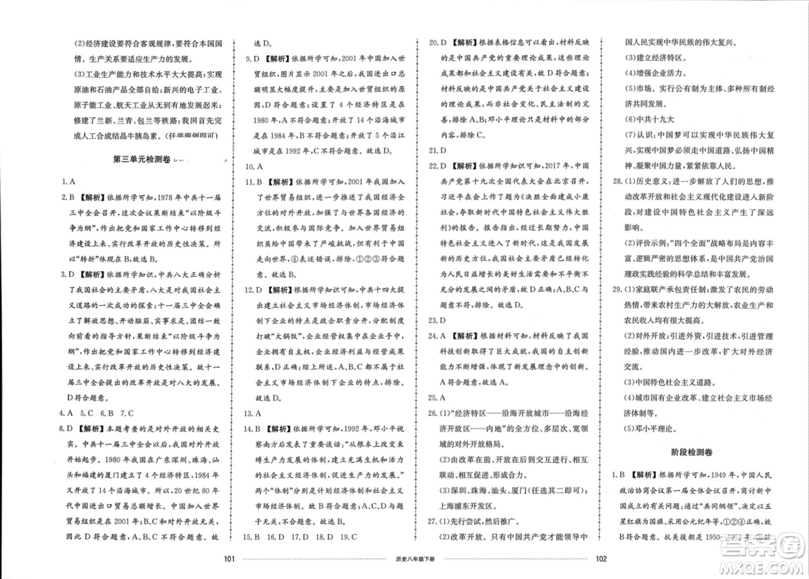 山東科學(xué)技術(shù)出版社2024年春同步練習(xí)冊(cè)配套單元檢測(cè)卷八年級(jí)歷史下冊(cè)通用版參考答案