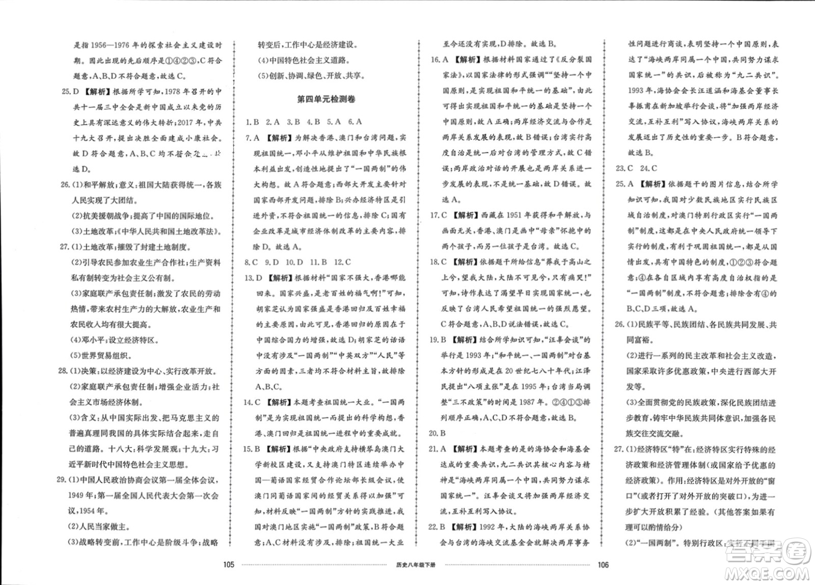 山東科學(xué)技術(shù)出版社2024年春同步練習(xí)冊(cè)配套單元檢測(cè)卷八年級(jí)歷史下冊(cè)通用版參考答案