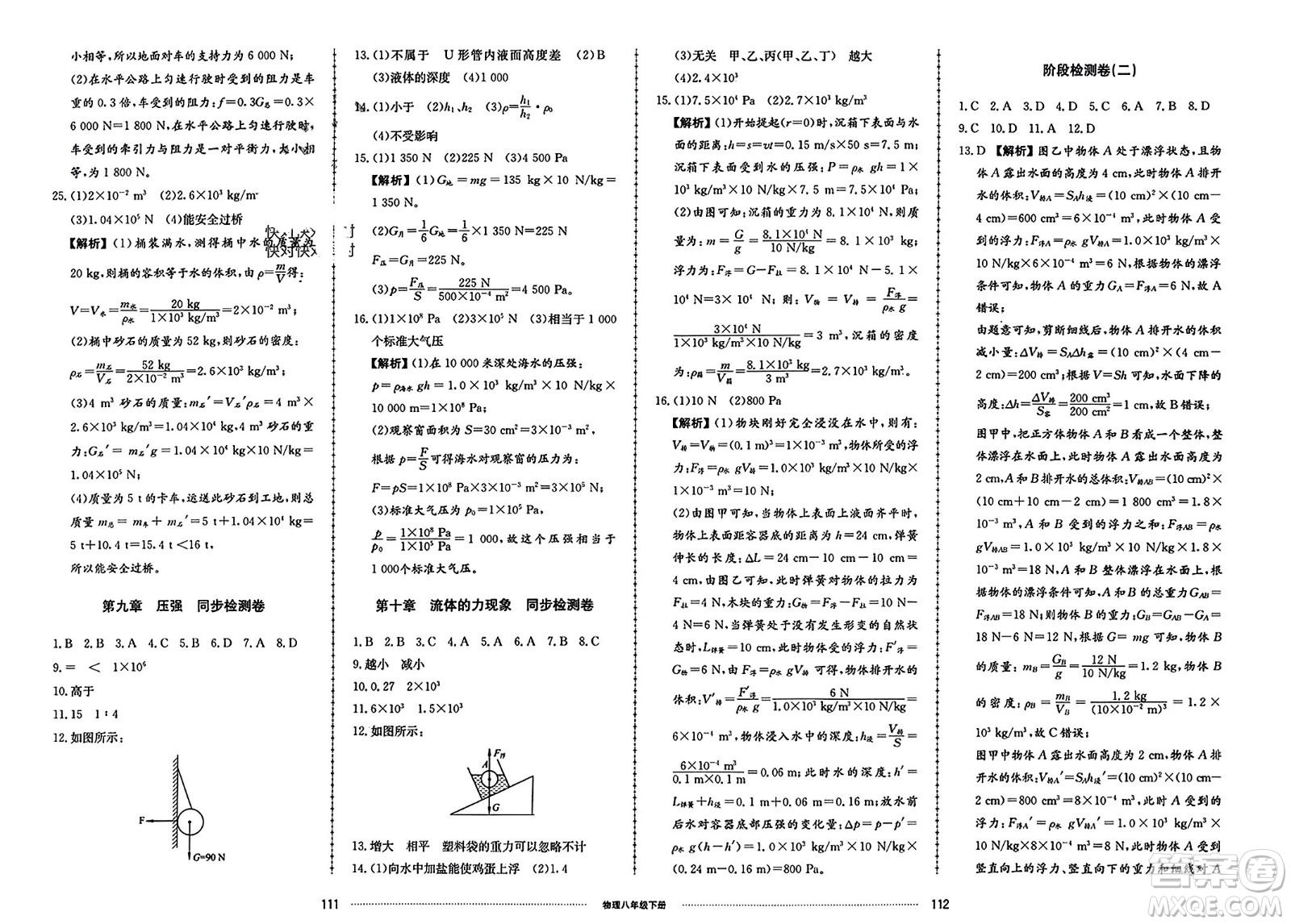 山東科學(xué)技術(shù)出版社2024年春同步練習(xí)冊配套單元檢測卷八年級物理下冊通用版參考答案