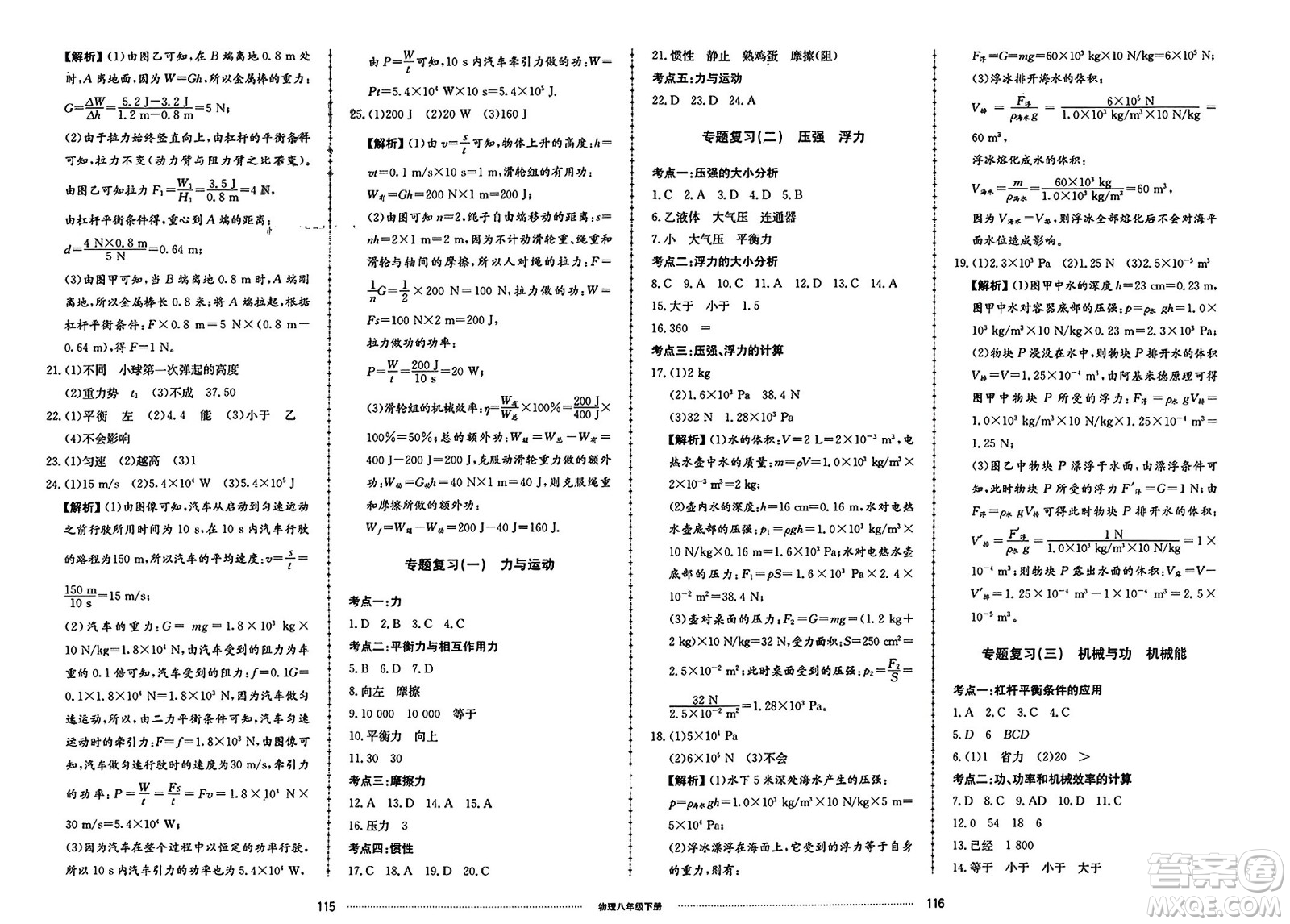 山東科學(xué)技術(shù)出版社2024年春同步練習(xí)冊配套單元檢測卷八年級物理下冊通用版參考答案