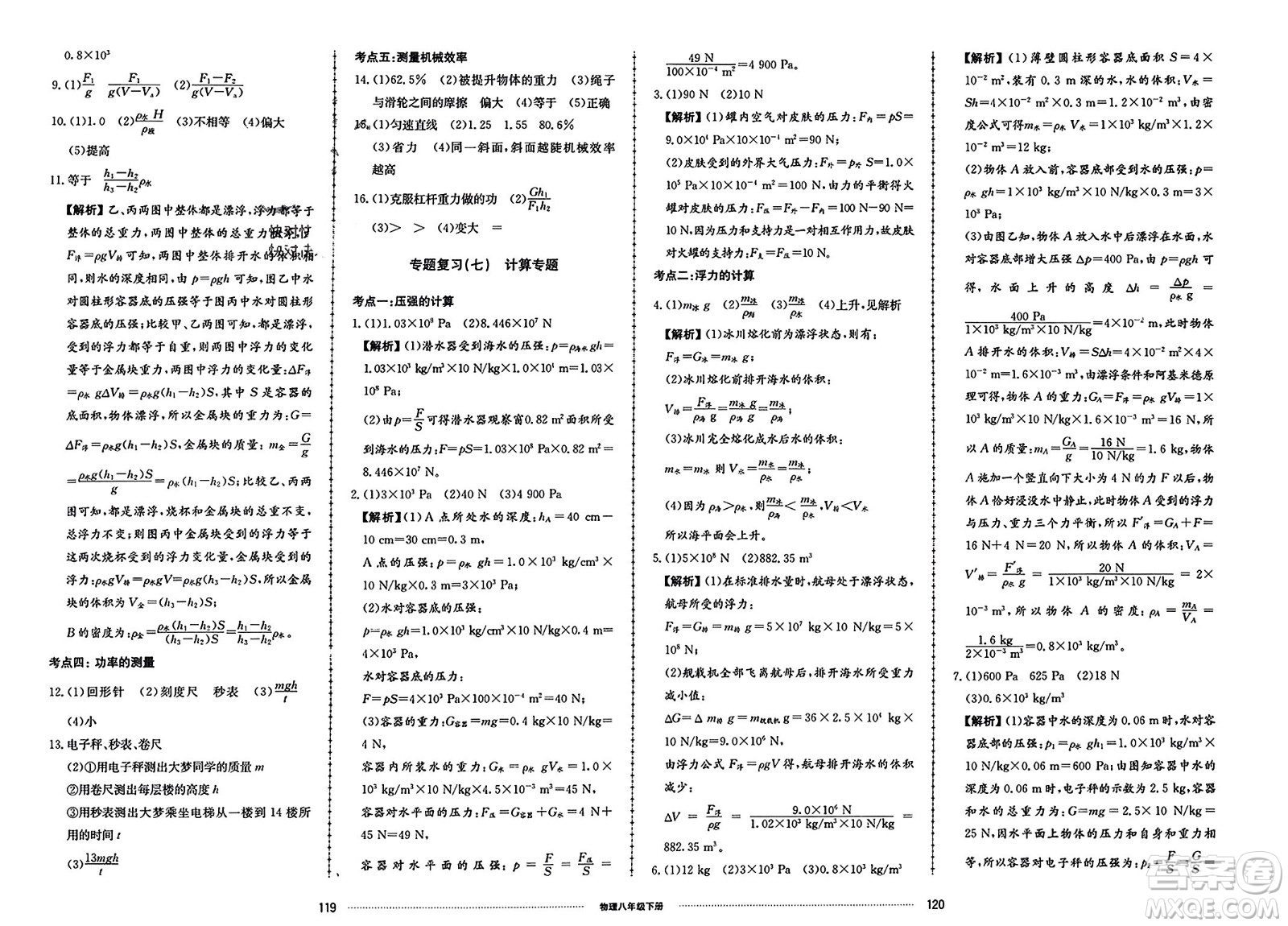 山東科學(xué)技術(shù)出版社2024年春同步練習(xí)冊配套單元檢測卷八年級物理下冊通用版參考答案