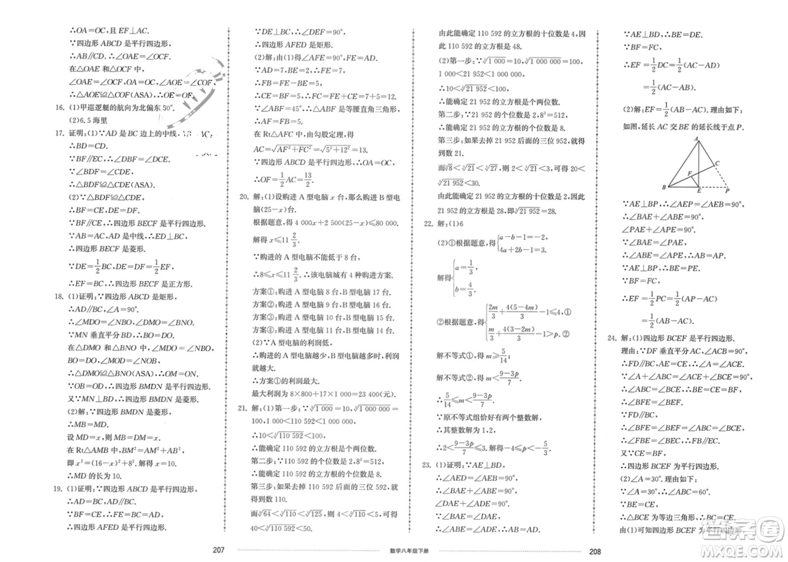 山東科學(xué)技術(shù)出版社2024年春同步練習(xí)冊配套單元檢測卷八年級數(shù)學(xué)下冊通用版參考答案