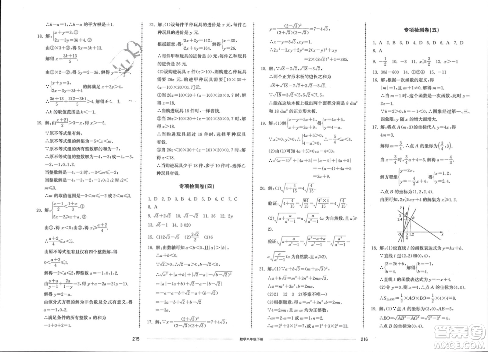 山東科學(xué)技術(shù)出版社2024年春同步練習(xí)冊配套單元檢測卷八年級數(shù)學(xué)下冊通用版參考答案