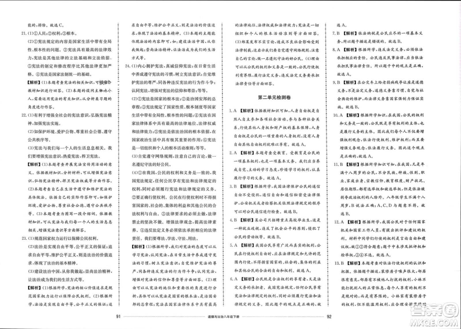 山東科學(xué)技術(shù)出版社2024年春同步練習(xí)冊配套單元檢測卷八年級道德與法治下冊通用版參考答案