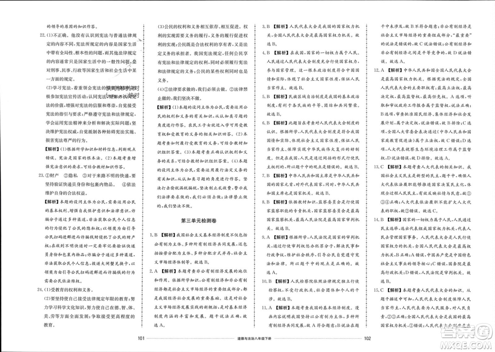 山東科學(xué)技術(shù)出版社2024年春同步練習(xí)冊配套單元檢測卷八年級道德與法治下冊通用版參考答案