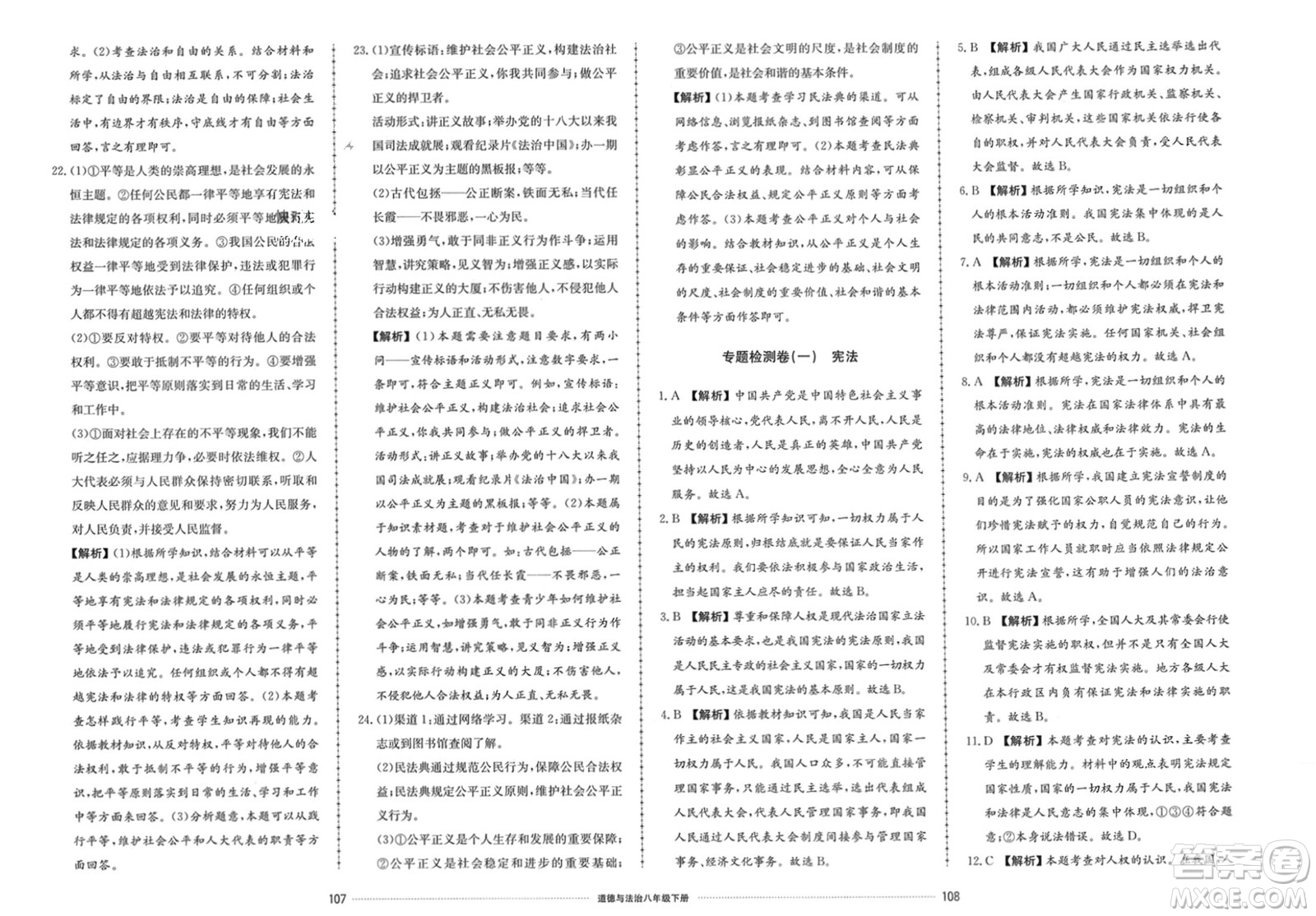 山東科學(xué)技術(shù)出版社2024年春同步練習(xí)冊配套單元檢測卷八年級道德與法治下冊通用版參考答案