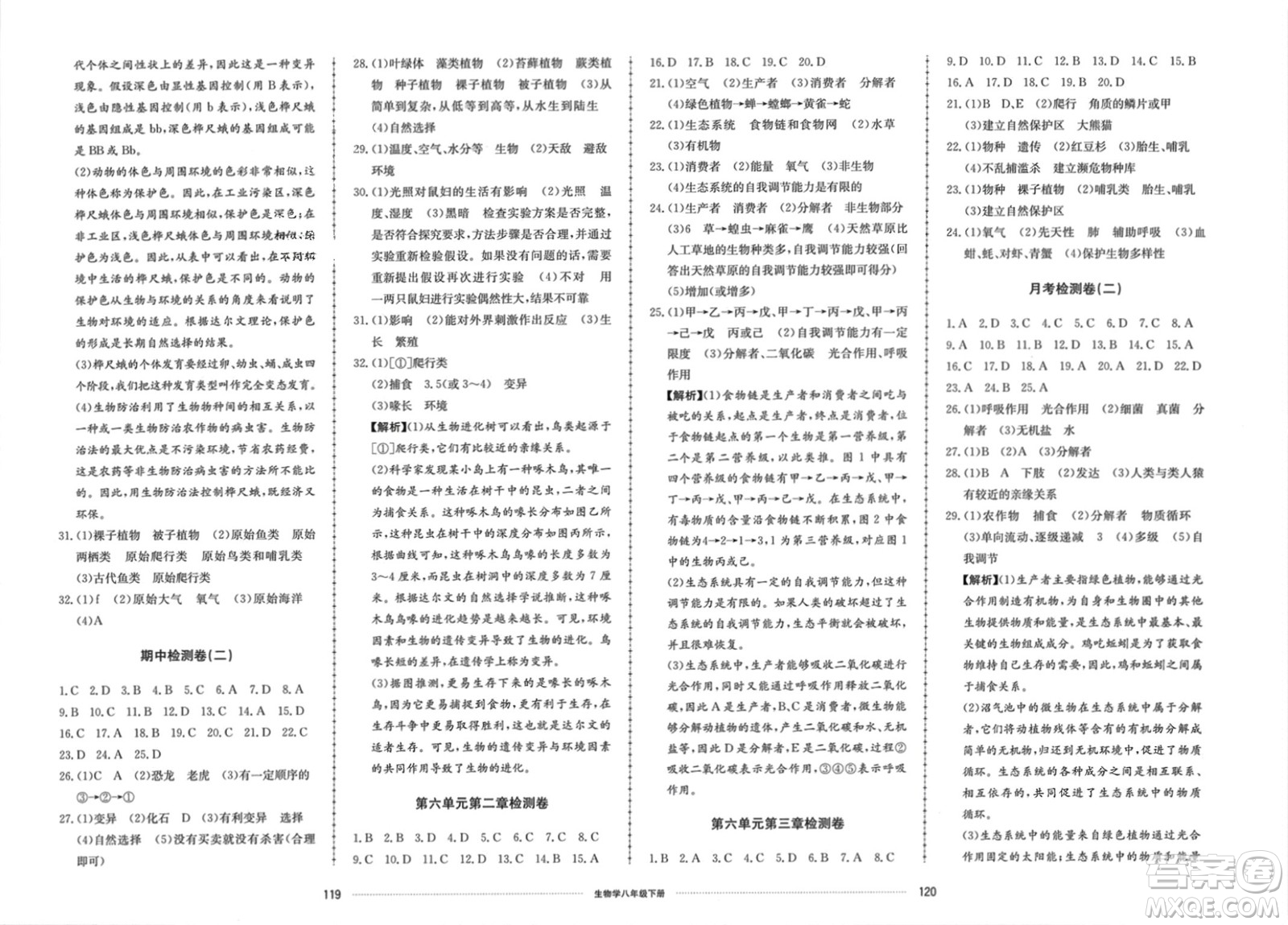 山東科學(xué)技術(shù)出版社2024年春同步練習(xí)冊(cè)配套單元檢測卷八年級(jí)生物下冊(cè)通用版參考答案