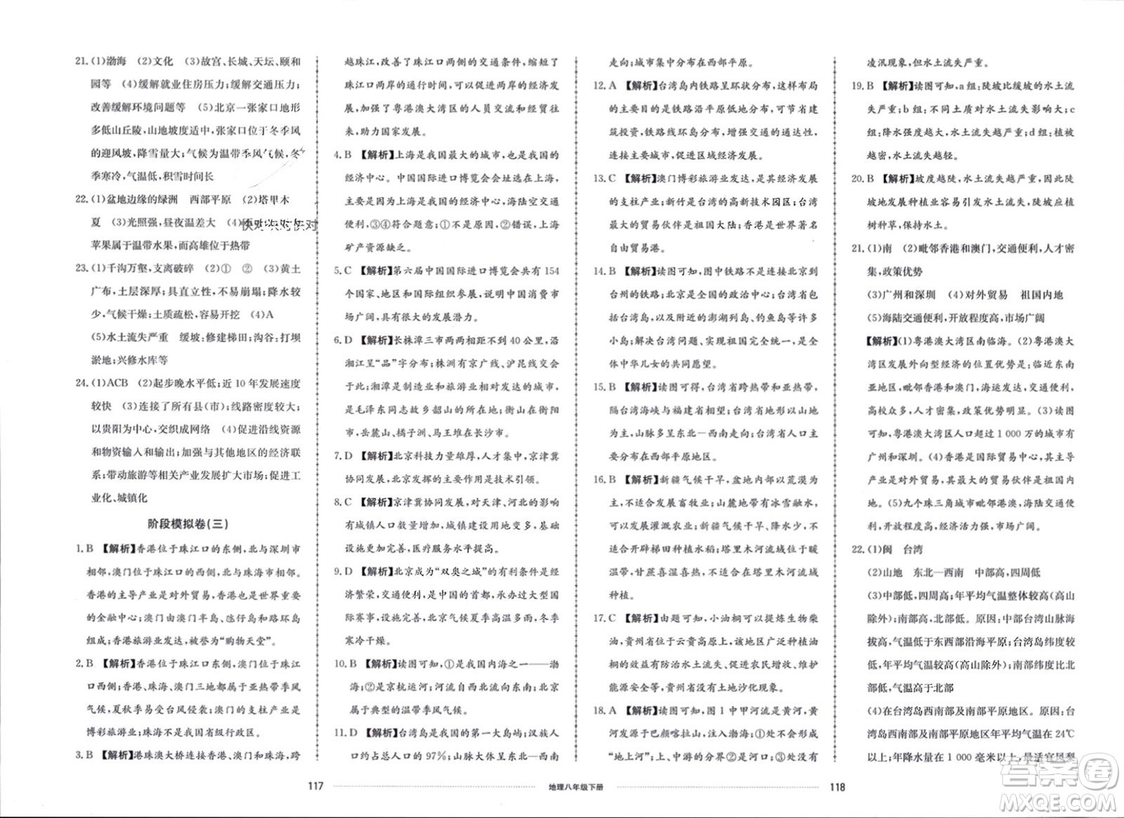 山東科學(xué)技術(shù)出版社2024年春同步練習(xí)冊配套單元檢測卷八年級地理下冊通用版參考答案