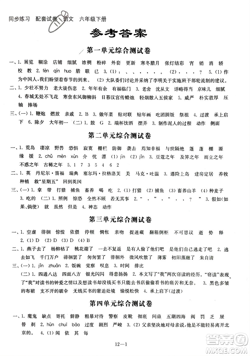 江蘇鳳凰科學(xué)技術(shù)出版社2024年春同步練習(xí)配套試卷六年級(jí)語文下冊(cè)通用版參考答案