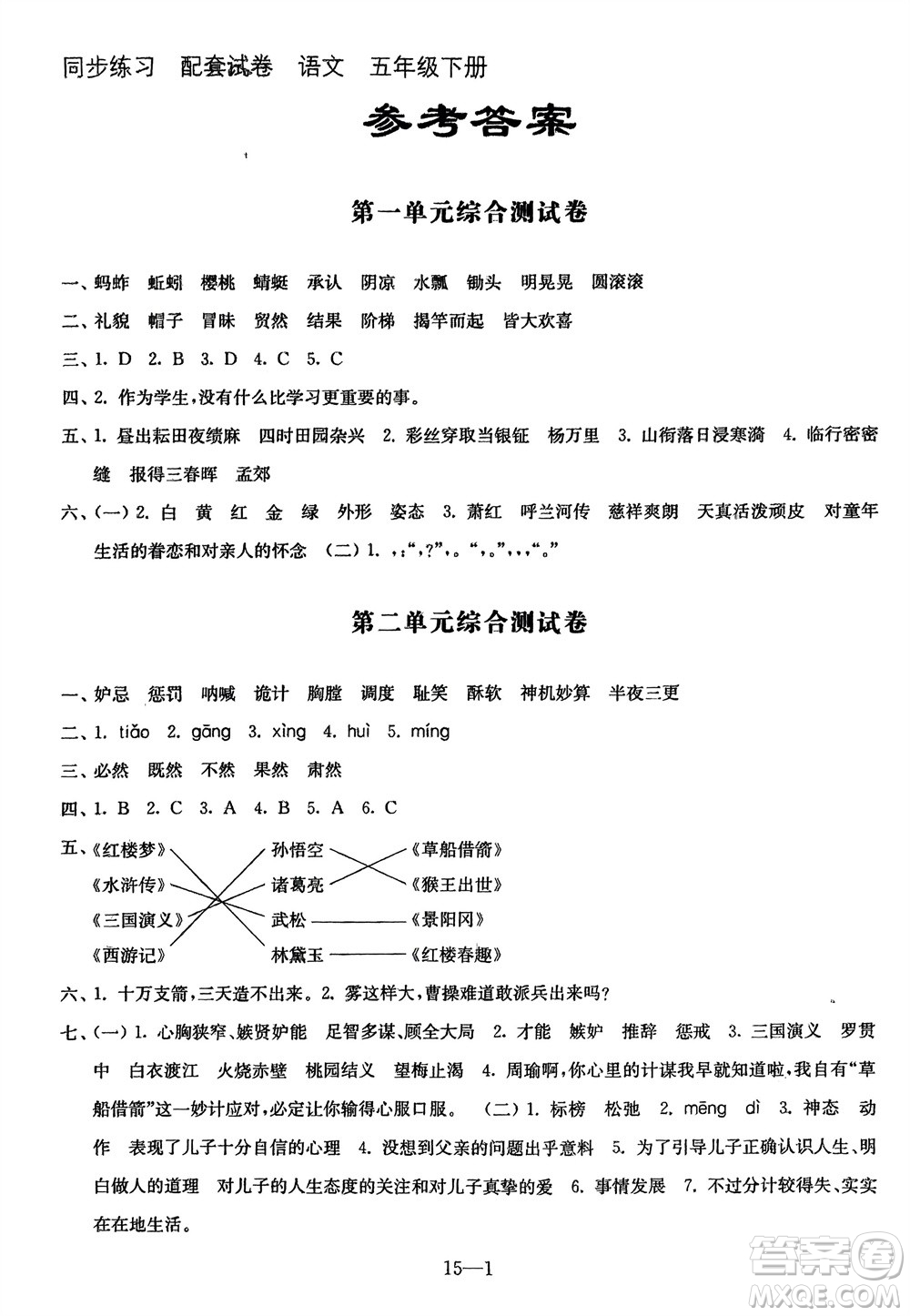 江蘇鳳凰科學(xué)技術(shù)出版社2024年春同步練習(xí)配套試卷五年級(jí)語(yǔ)文下冊(cè)通用版參考答案