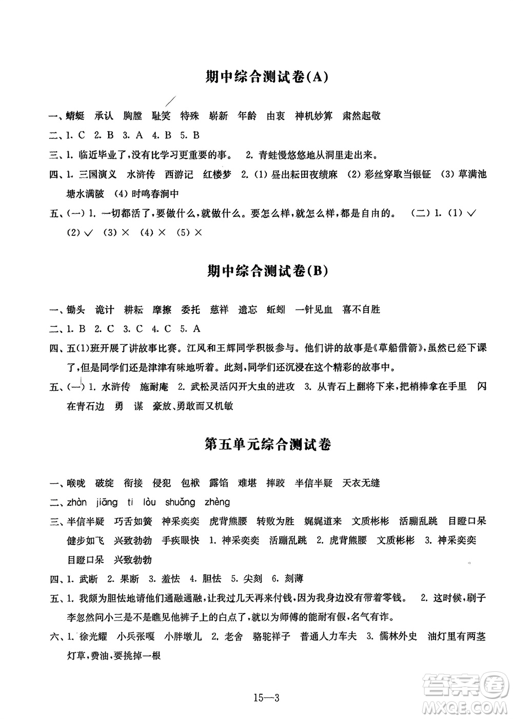 江蘇鳳凰科學(xué)技術(shù)出版社2024年春同步練習(xí)配套試卷五年級(jí)語(yǔ)文下冊(cè)通用版參考答案