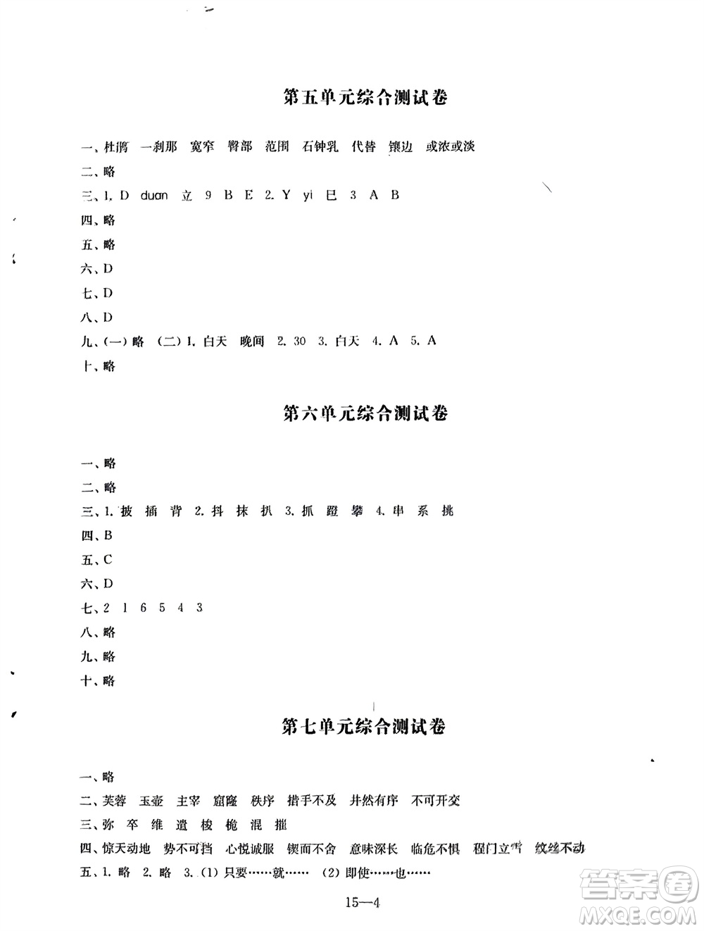 江蘇鳳凰科學(xué)技術(shù)出版社2024年春同步練習(xí)配套試卷四年級(jí)語(yǔ)文下冊(cè)通用版參考答案