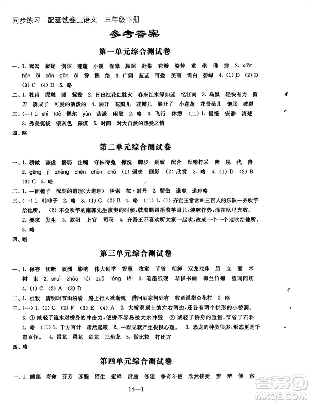 江蘇鳳凰科學(xué)技術(shù)出版社2024年春同步練習(xí)配套試卷三年級(jí)語文下冊通用版參考答案