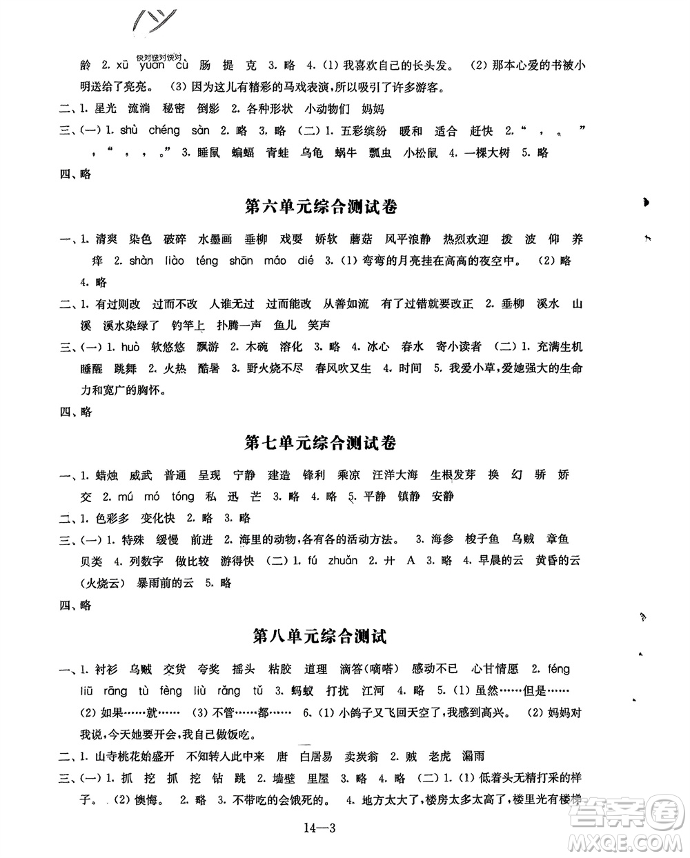 江蘇鳳凰科學(xué)技術(shù)出版社2024年春同步練習(xí)配套試卷三年級(jí)語文下冊通用版參考答案