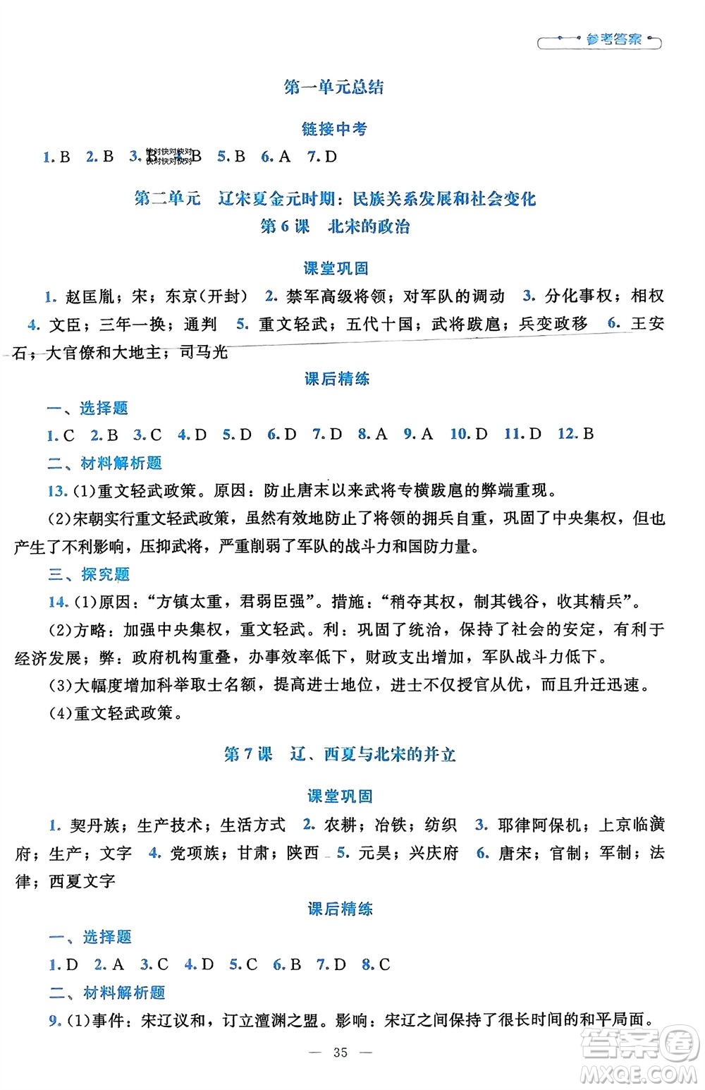 北京師范大學(xué)出版社2024年春課堂精練七年級歷史下冊通用版參考答案