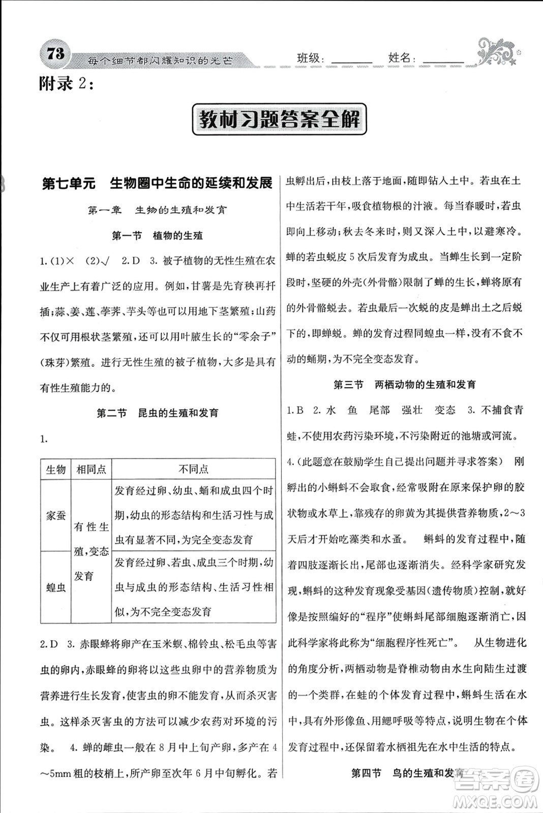 四川大學(xué)出版社2024年春課堂點睛八年級生物下冊人教版參考答案